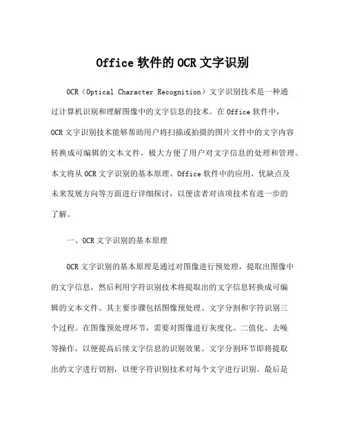 Office软件的OCR文字识别
