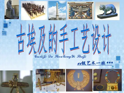 古埃及的手工艺设计ppt