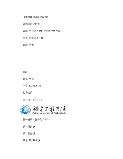 全自动豆浆机控制程序的设计说明书(精)