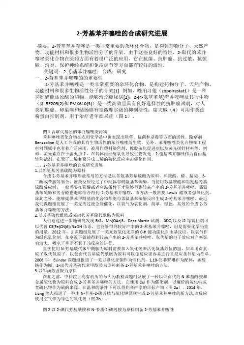 2-芳基苯并噻唑的合成研究进展