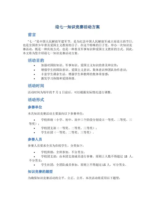 迎七一知识竞赛活动方案