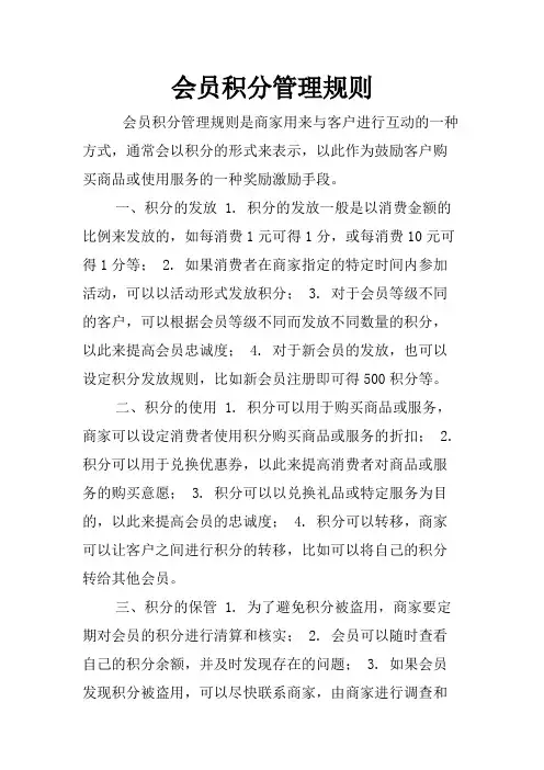 会员积分管理规则