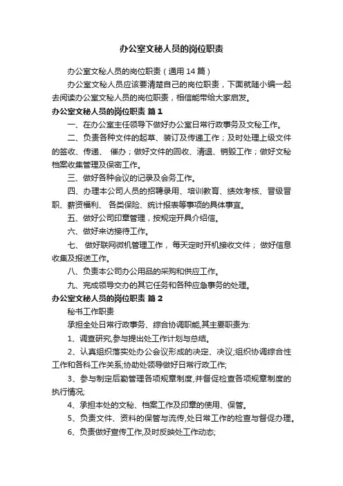 办公室文秘人员的岗位职责（通用14篇）