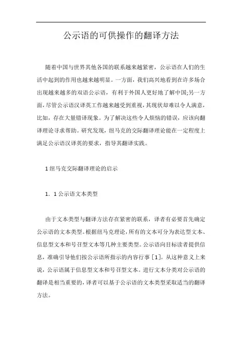 公示语的可供操作的翻译方法