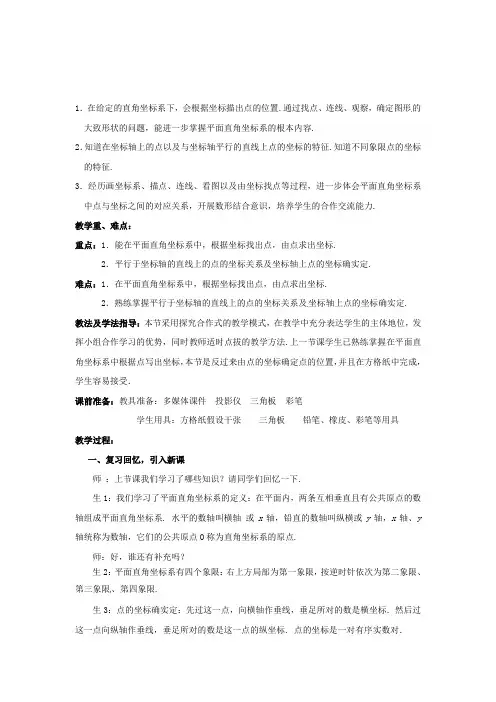 《平面直角坐标系》word教案 (公开课)2022年北师大版 (17)