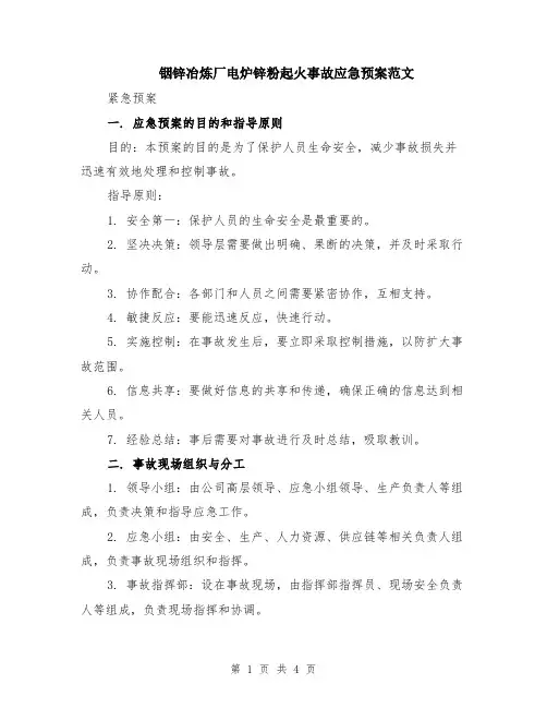 铟锌冶炼厂电炉锌粉起火事故应急预案范文