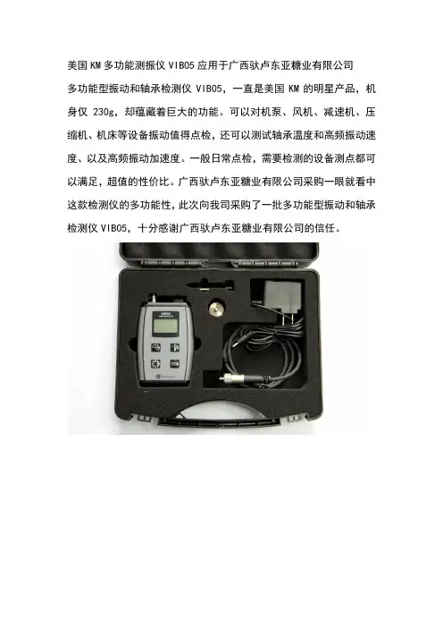 美国KM多功能测振仪VIB05应用于广西驮卢东亚糖业有限公司