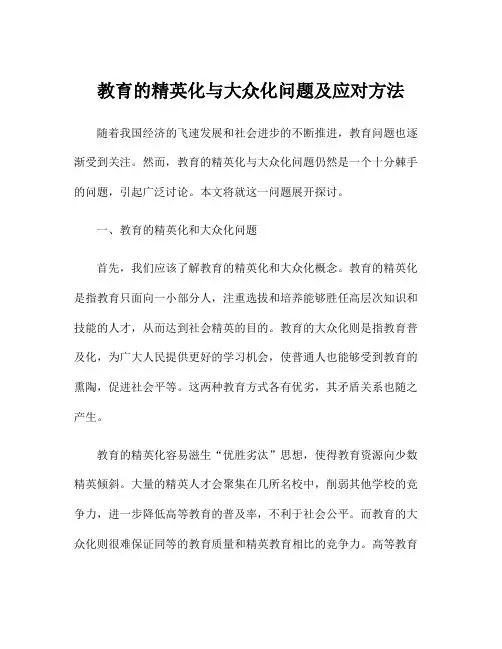 教育的精英化与大众化问题及应对方法