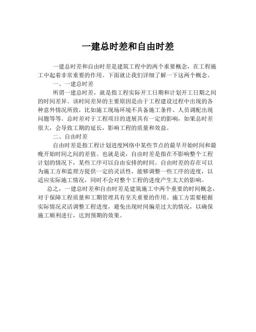 一建总时差和自由时差