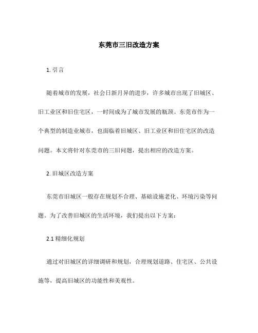 东莞市三旧改造方案