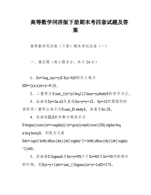 高等数学同济版下册期末考四套试题及答案