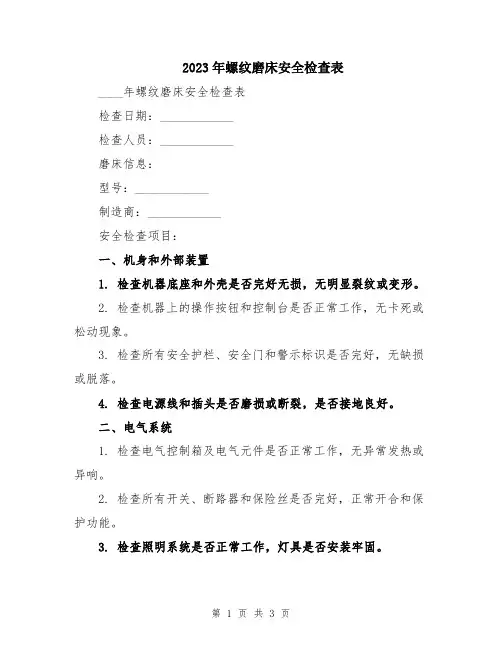2023年螺纹磨床安全检查表