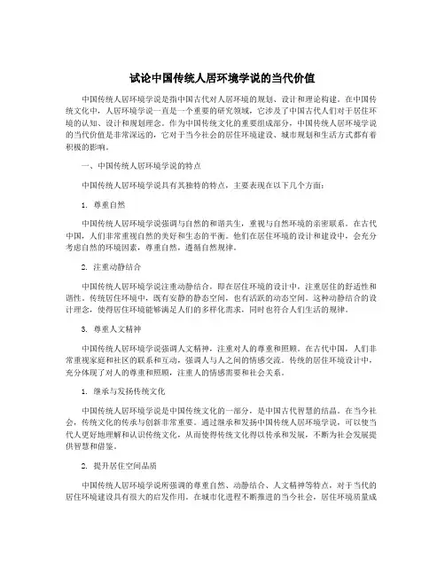 试论中国传统人居环境学说的当代价值