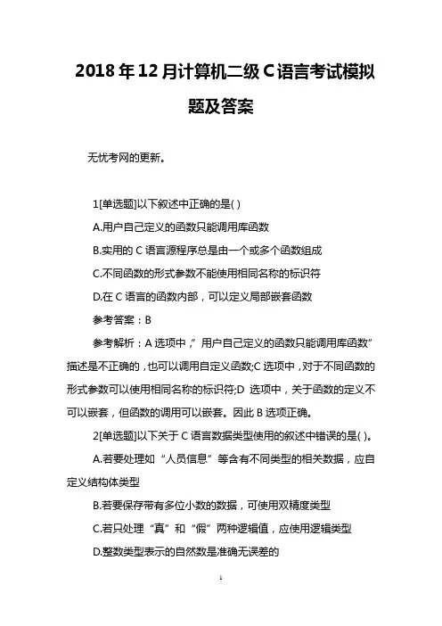 2018年12月计算机二级C语言考试模拟题及答案
