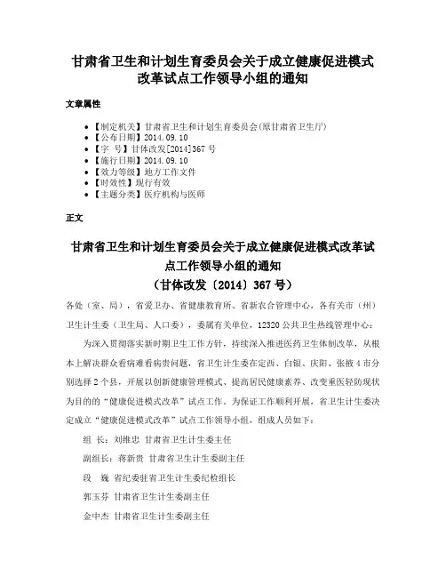 甘肃省卫生和计划生育委员会关于成立健康促进模式改革试点工作领导小组的通知