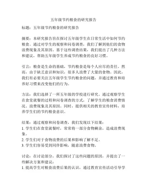 五年级节约粮食的研究报告