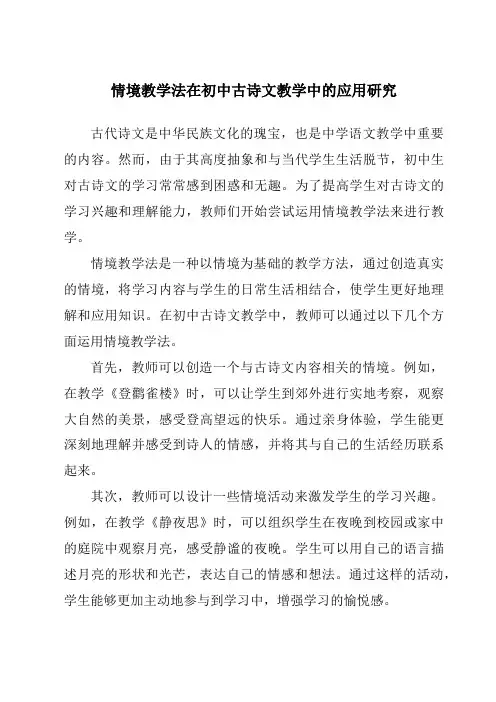 情境教学法在初中古诗文教学中的应用研究