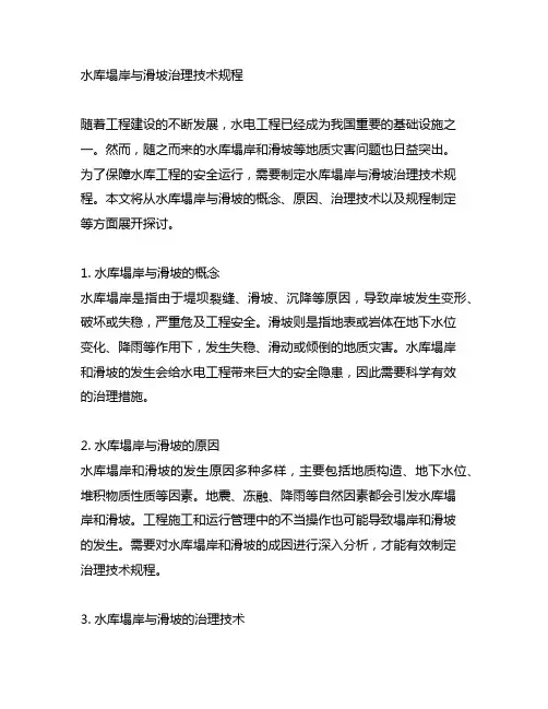 水电工程水库塌岸与滑坡治理技术规程