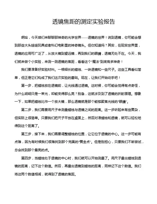 透镜焦距的测定实验报告