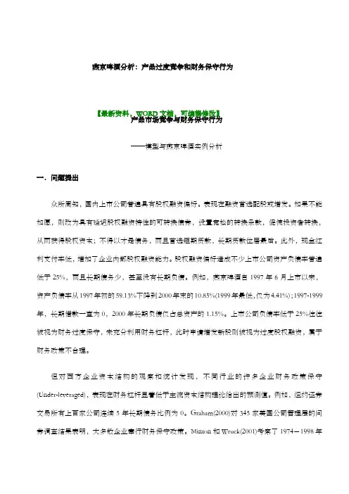 经典案例报告燕京啤酒分析产品过度竞争和财务保守行为