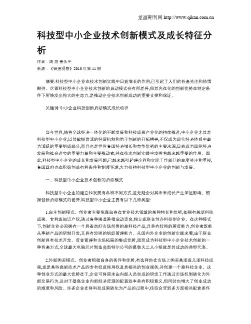科技型中小企业技术创新模式及成长特征分析