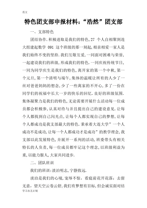【范文】特色团支部申报材料：“浩然”团支部