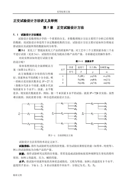 正交试验设计方法讲义及举例