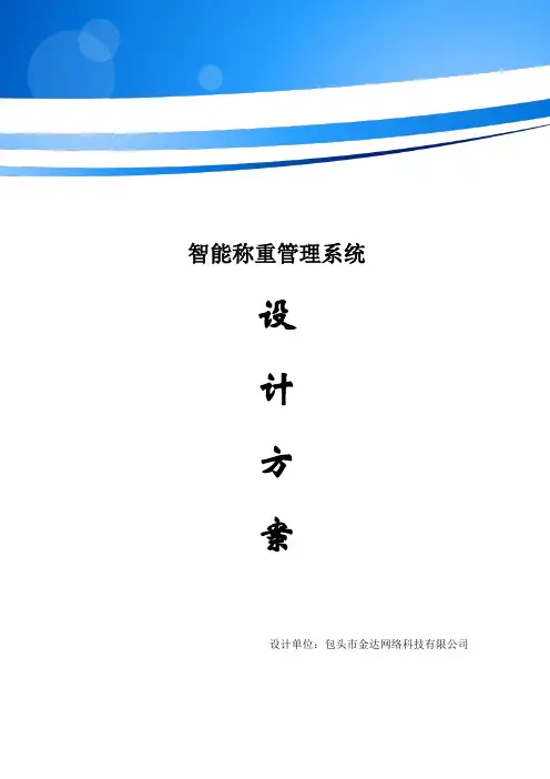 金达智能无人值守称重系统设计方案