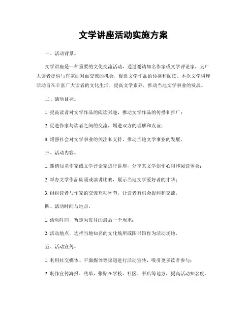 文学讲座活动实施方案