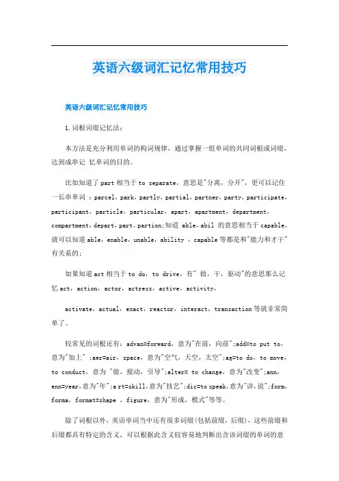 英语六级词汇记忆常用技巧