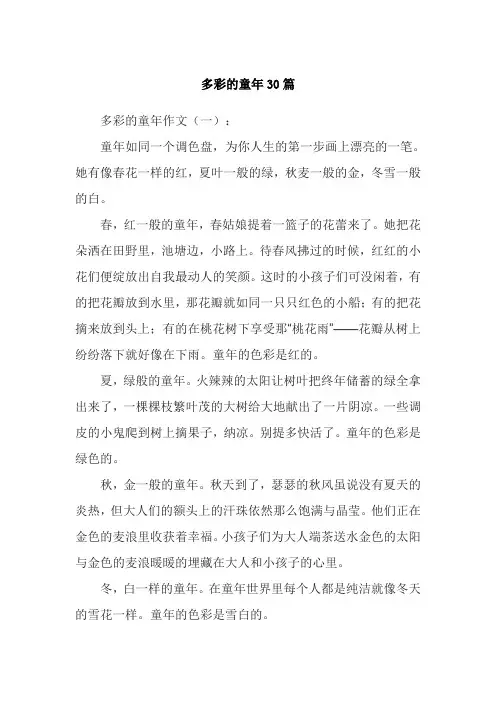 多彩的童年30篇