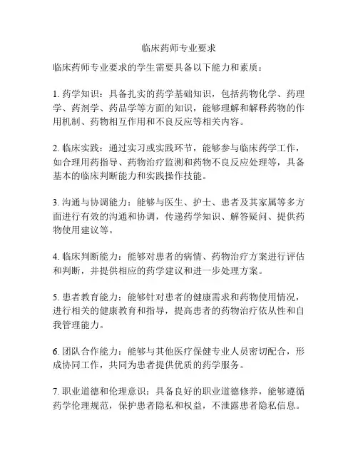 临床药师专业要求