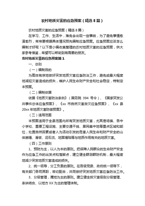 农村地质灾害的应急预案（精选8篇）