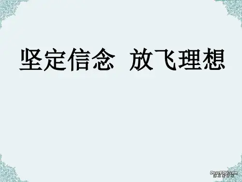 主题班会坚定信念放飞理想-