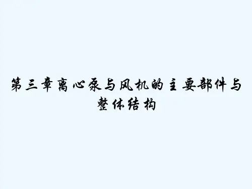第三章离心泵与风机的主要部件与整体结构