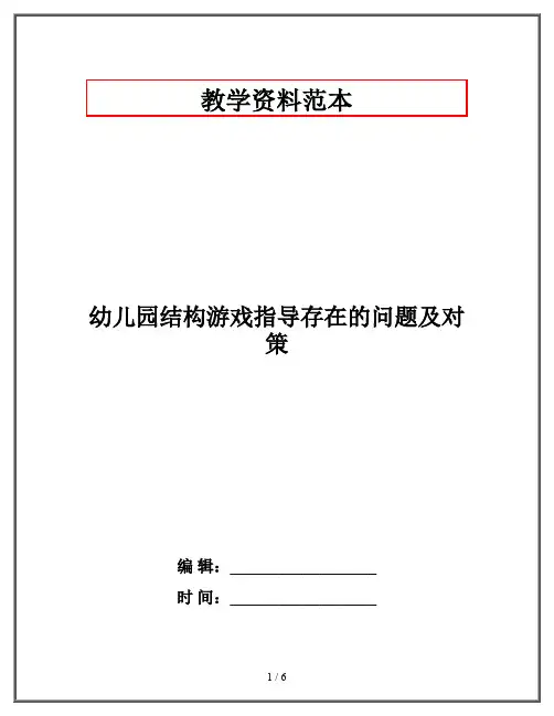 幼儿园结构游戏指导存在的问题及对策
