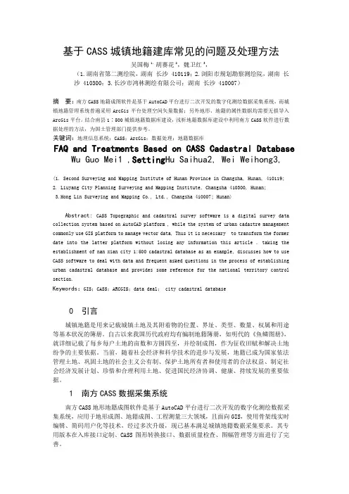 基于CASS城镇地籍建库常见的问题及处理方法