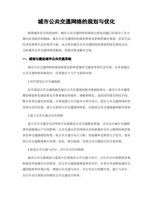 城市公共交通网络的规划与优化