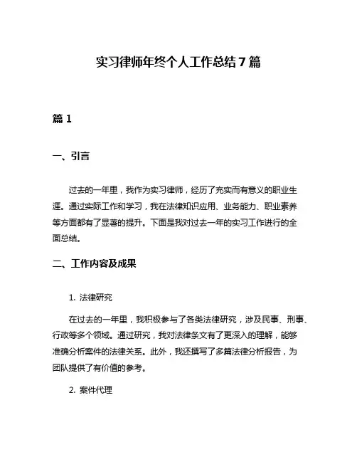 实习律师年终个人工作总结7篇