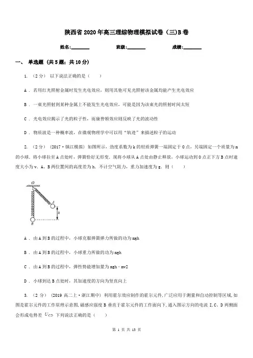 陕西省2020年高三理综物理模拟试卷(三)B卷