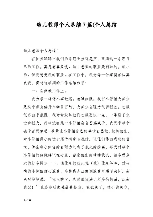 幼儿教师个人总结7篇(个人总结