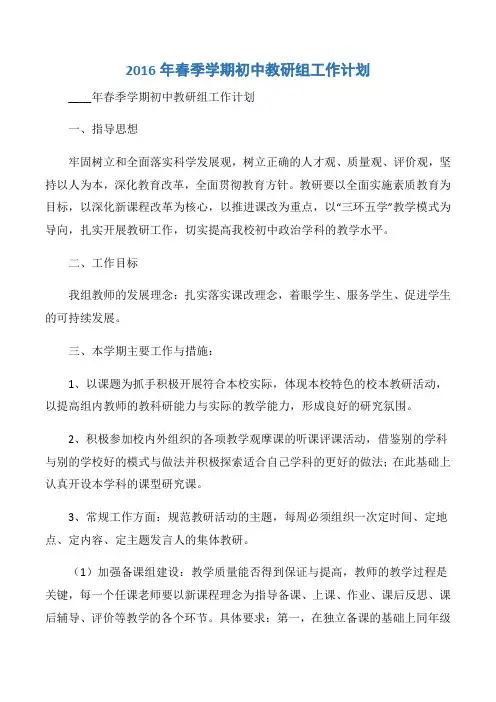 【计划总结】2016年春季学期初中教研组工作计划