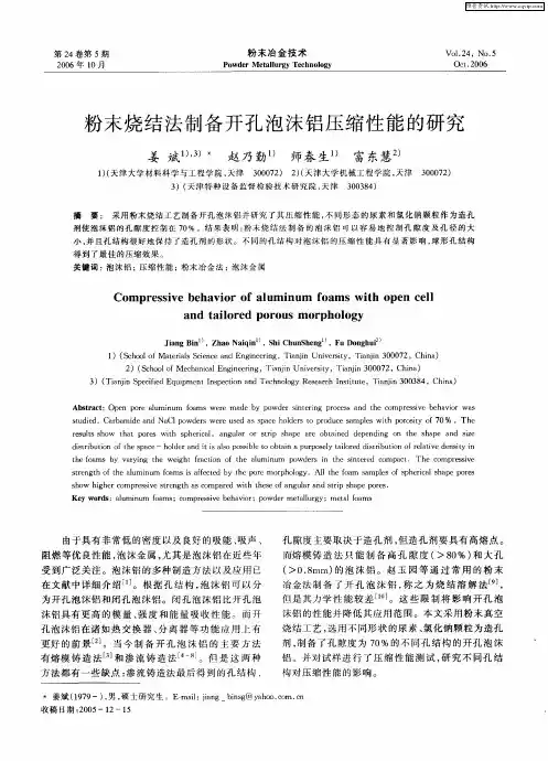 粉末烧结法制备开孔泡沫铝压缩性能的研究