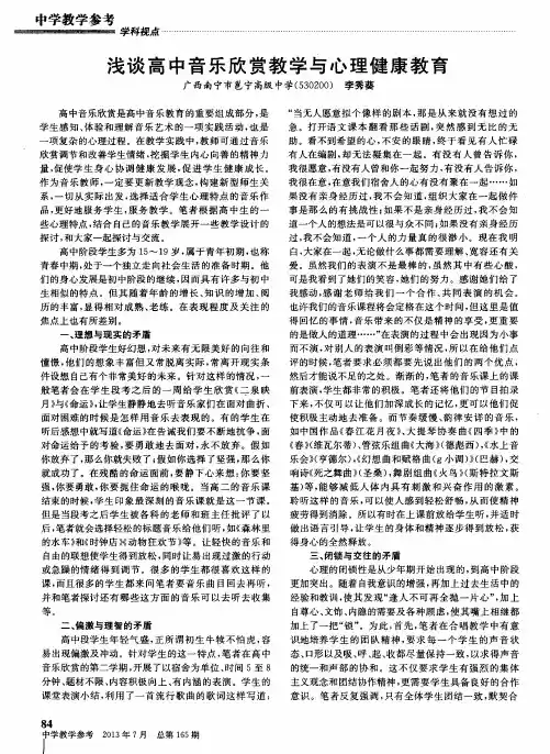 浅谈高中音乐欣赏教学与心理健康教育