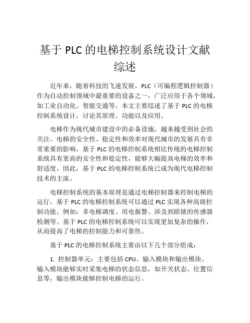 基于PLC的电梯控制系统设计文献综述