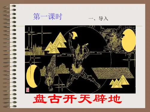 28《女娲造人》PPT课件