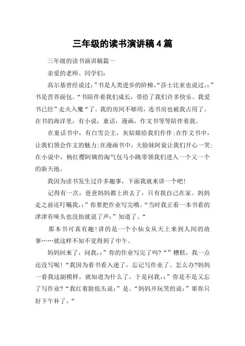 三年级的读书演讲稿4篇