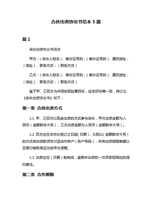 合伙出资协议书范本5篇