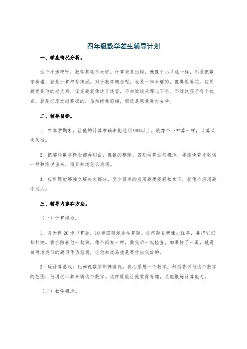 四年级数学差生辅导计划