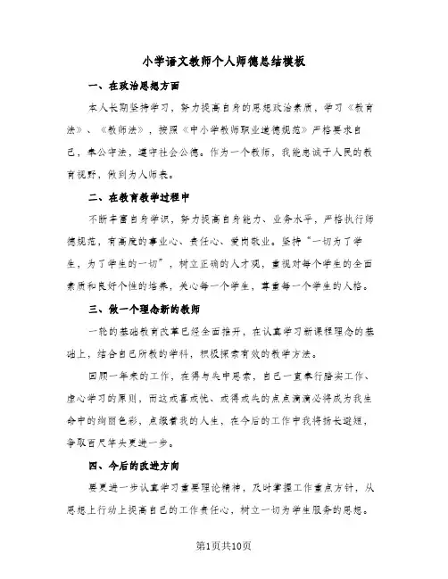 小学语文教师个人师德总结模板(5篇)